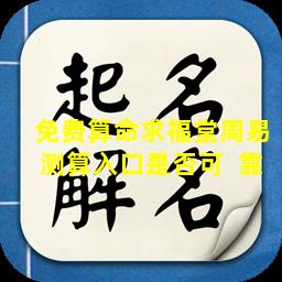 免费算命求福堂周易测算入口是否可  靠